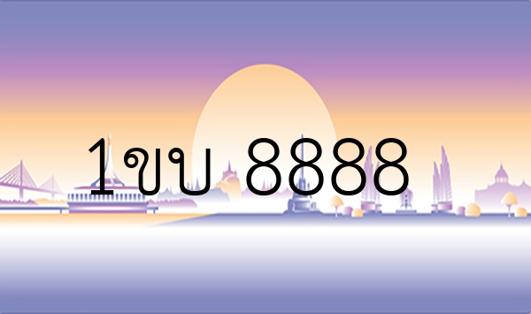 1ขบ 8888